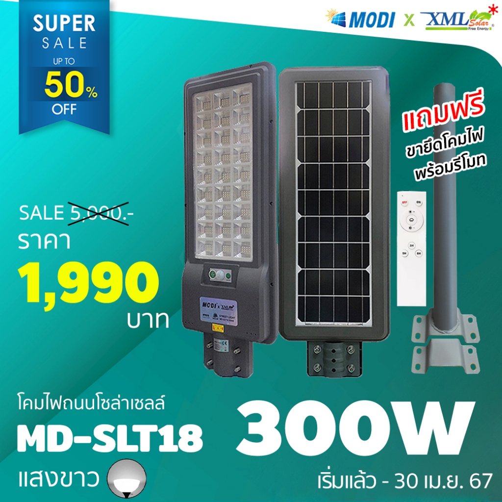 โคมไฟถนนโซล่าเซลล์ XML-Solar 300W Series 2020 (แสง : ขาว)(สว่างค้าง) โคมไฟพลังแสงอาทิตย์ ไฟโซล่าเซลล์ ไฟถนน