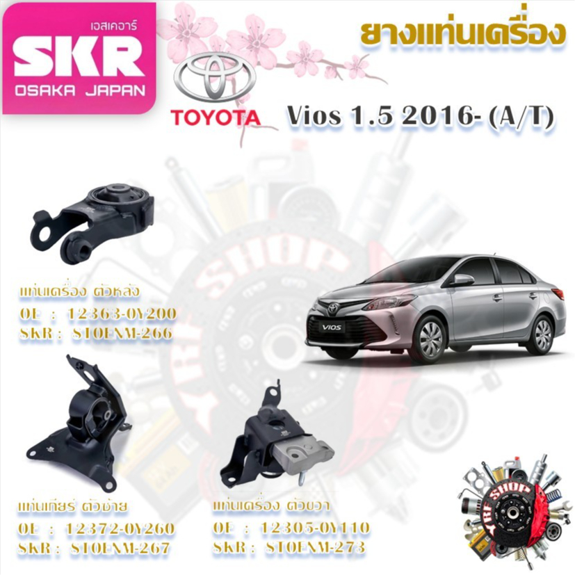 SKR ยางแท่นเครื่อง ยางแท่นเกียร์ Toyota Vios 1.5 2016- AT (ราคาต่อ 1 ชิ้น) มาตรฐานแท้โรงงาน