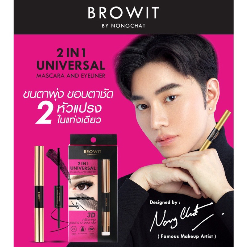 บราวอิท น้องฉัตร 2in1 มาสคาร่า + อายไลเนอร์ สีดำสนิท (4g+4g) Browit Universal Mascara And Eyeliner