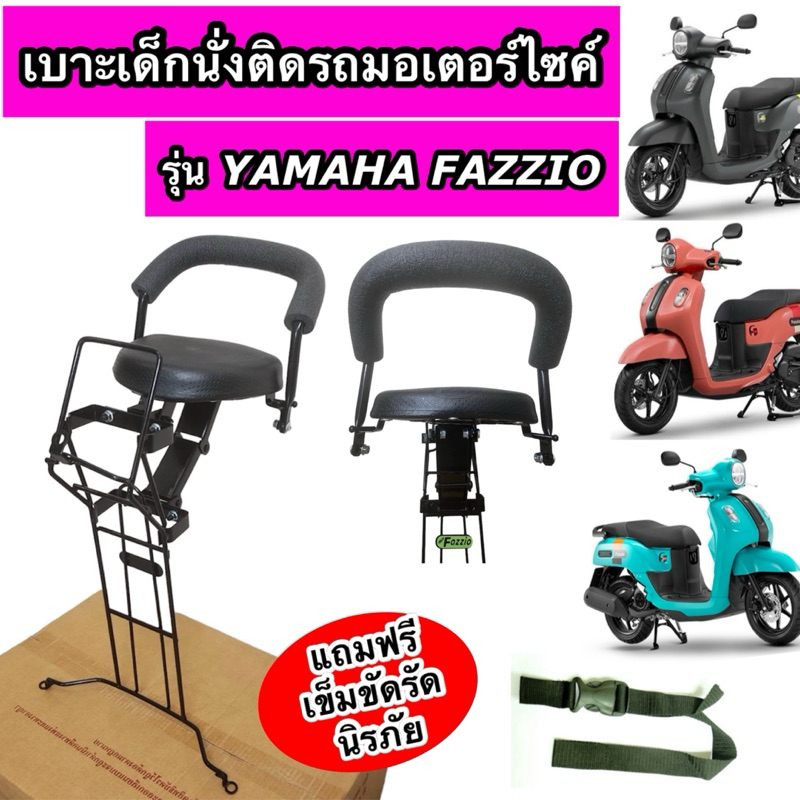 เบาะเด็กนั่ง ติดรถมอเตอร์ไซค์ YAMAHA FAZZIO ยามาฮ่า ฟาซซิโอ้ พร้อมเข็มขัดรัดนิรภัย