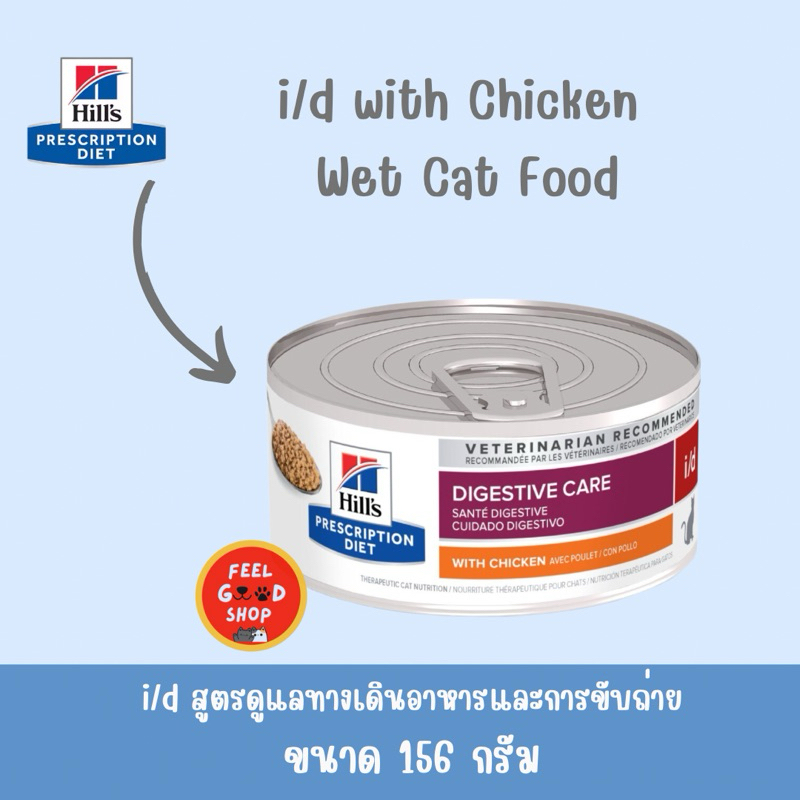 (( 12 กระป๋องแมว )) Hill's i/d แมว 156 g Exp.11/2027 อาหารเปียกสำหรับแมวโรคลำไส้ ท้องเสีย อาเจียน ((อาหารกระป๋องแมว))