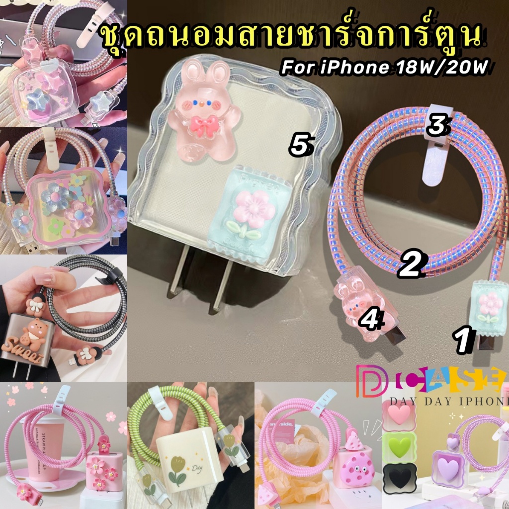 ⭐️พร้อมส่งจากไทย⭐️เคสสายชาร์จ สำหรับ for iPhone 18W 20W ชุดถนอมสายชาร์จการ์ตูน ถนอมสายชาร์จ หัวชาร์จ เคสป้องกันสายชาร์จ