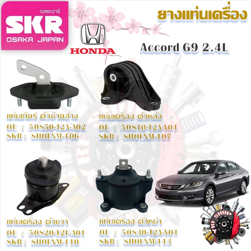 SKR ยางแท่นเครื่อง ยางแท่นเกียร์ Honda Accord G9 2.4L (ราคาต่อ 1 ชิ้น) มาตรฐานแท้โรงงาน