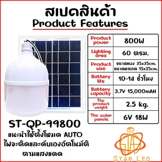 ไฟตุ้ม ไฟโซล่าเซลล์ ST-QP-99800-3C 800W โดนน้ำ โดนฝนได้ ปรับได้ 3 สี แสงขาว,คูลไวท์,เหลืองไล่ยุง