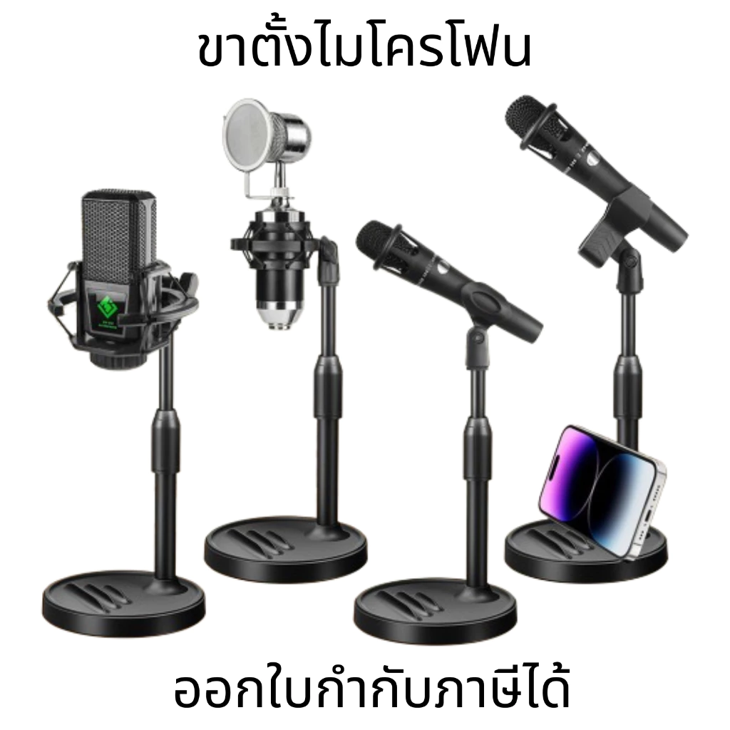 ขาตั้งไมค์โครโฟน ปรับระดับความสูงได้ ขาตั้งไมโครโฟนตั้งโต๊ะแบบปรับได้ microphone stand ขาไมค์ตั้งโต๊ะ