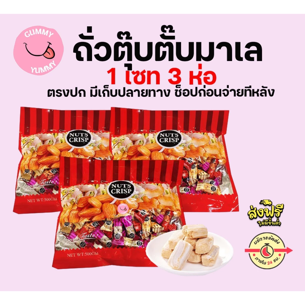 3ห่อ ถั่วตุ๊บตั๊บมาเลย์เซีย/ถั่วตุ๊บตั๊บเคลือบช็อคโกแลต อย.ไทย ถั่วอัดแท่ง หวานหอมอร่อย 400-500 กรัม