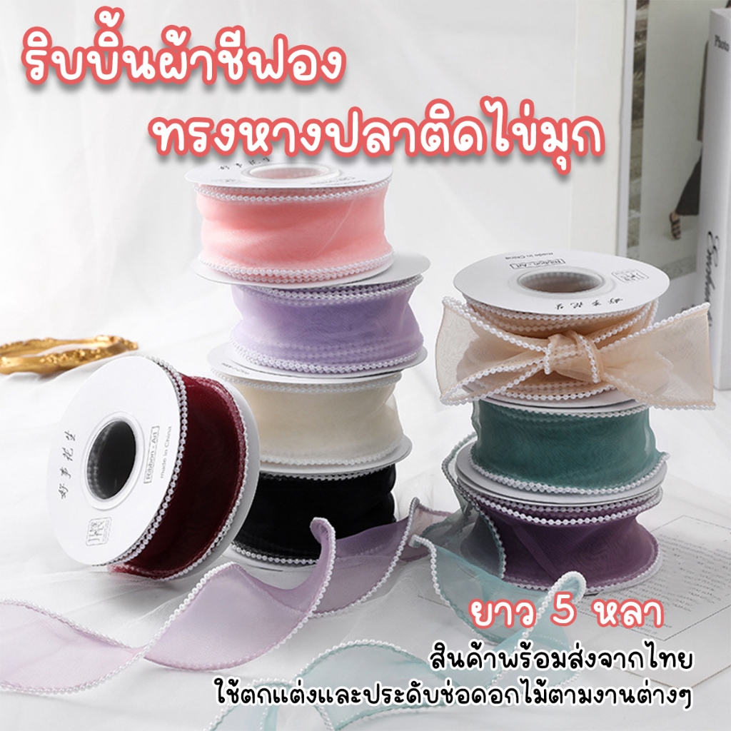 ริ้บบิ้นผ้าชีฟองทรงหางปลาติดไข่มุกขอบหยัก สำหรับห่อของขวัญ สำหรับจัดช่อดอกไม้ ยาว5หลา