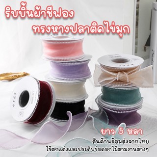 ริ้บบิ้นผ้าชีฟองทรงหางปลาติดไข่มุกขอบหยัก สำหรับห่อของขวัญ ส…