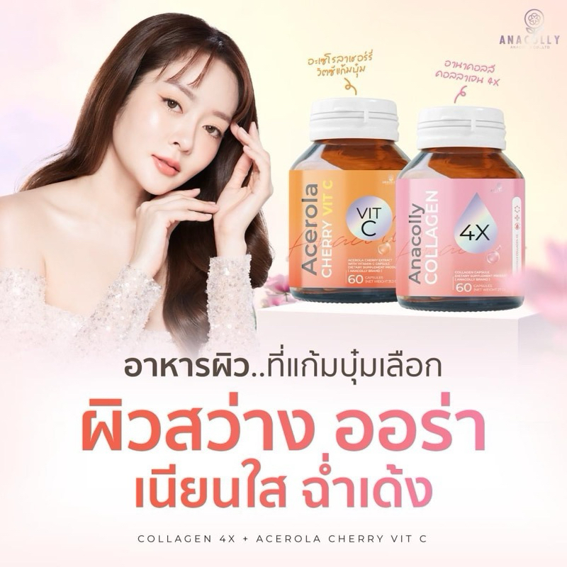 (โปร1 แถม1/ของแท้) Anacolly collagen อนาคอลลี่ คอลลาเจน อานาคอลลี่ Acerola Cherry Vit C (60แคปซูล)