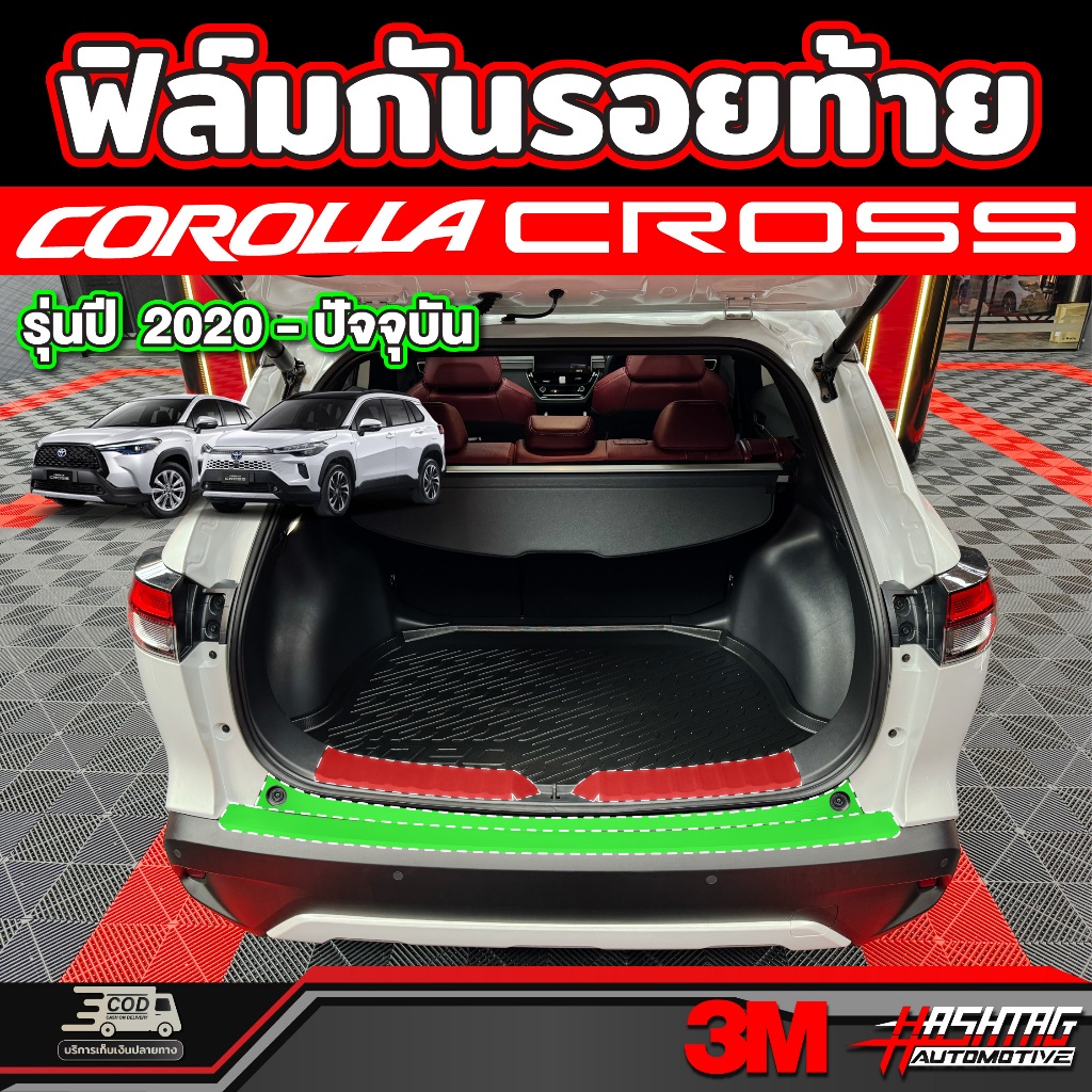 ฟิล์มกันรอยท้ายรถ สำหรับ Toyota Corolla Cross (รุ่นปี 2020-ปัจจุบัน) โตโยต้า โคโรลล่า ครอส