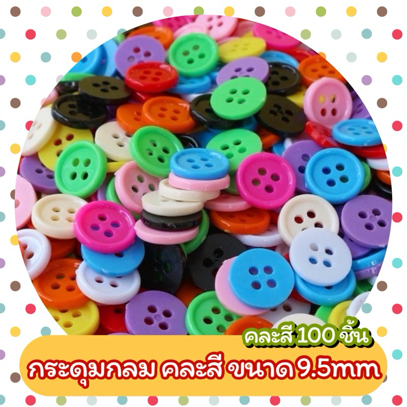 กระดุมกลมคละสี 9.5mm  (100ชิ้น)