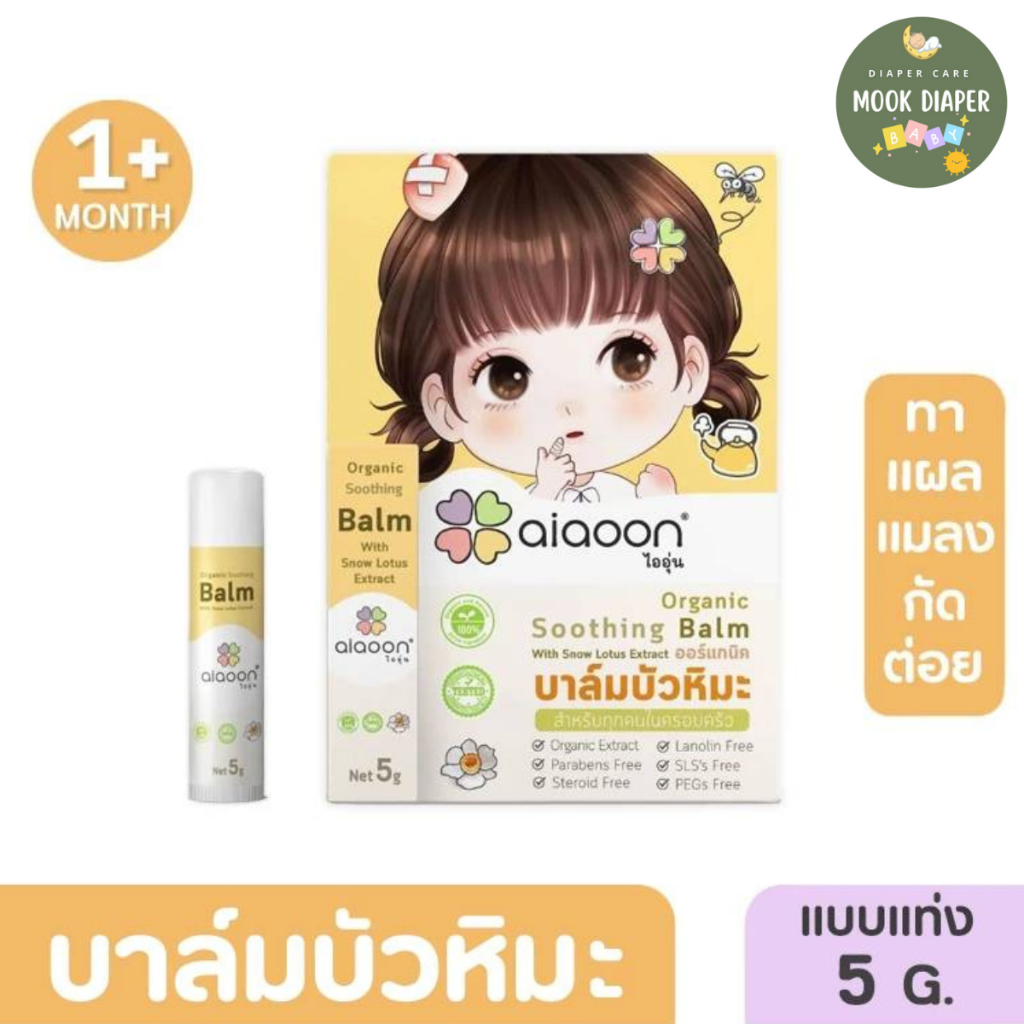 ไออุ่น บาล์มบัวหิมะออร์แกนิค 5 g.(aiaoon Organic Soothing Balm with Snow Lotus Extract)