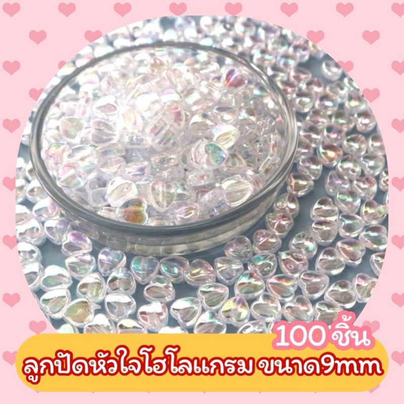 ลูกปัดหัวใจโฮโลแกรม ขนาด9mm. บรรจุ100ชิ้น