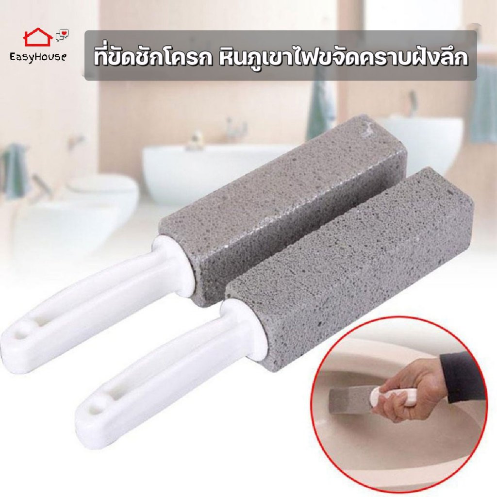 Easyhouse ที่ขัดชักโครก แปรงขัดชักโครก หินภูเขาไฟ ขจัดคราบฝังลึก ที่ขัดสุขภัณฑ์ในห้องน้ำ พื้นกระเบื้อง