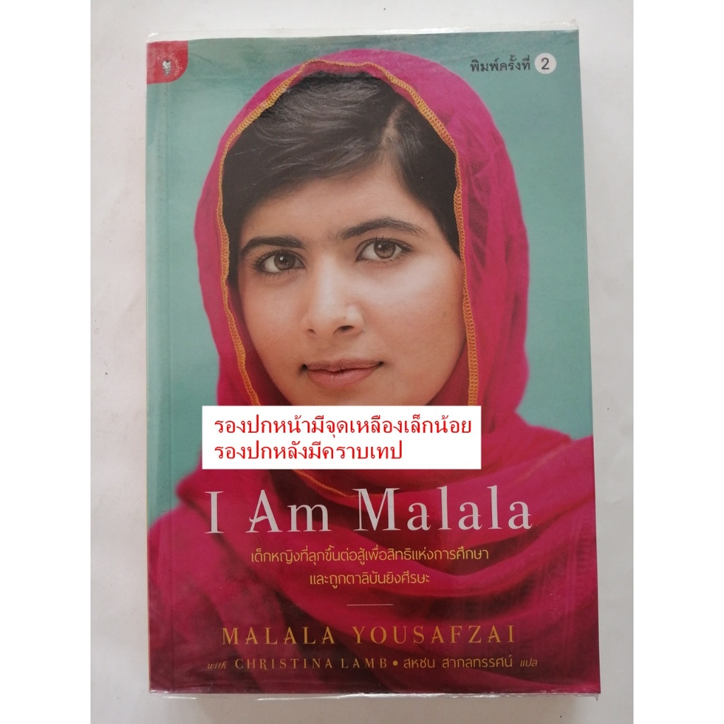 I Am Malala เด็กหญิงที่ลุกขึ้นต่อสู้เพื่อสิทธิแห่งการศึกษาและถุกตาลีบันยิงสรีษะ