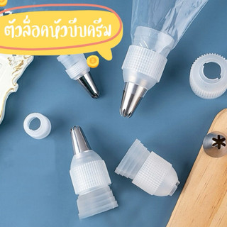 หัวล็อคบีบครีม ตัวล็อคหัวบีบ ที่ล็อคหัวบีบครีม อุปกรณ์เบเกอรี่