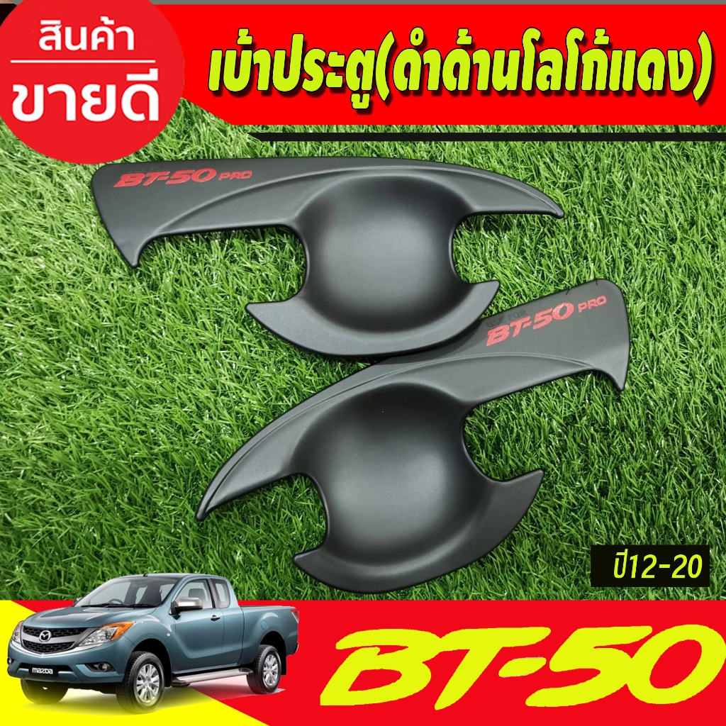 เบ้ารองมือเปิดประตู เบ้ารองมือ มาสด้า บีที MAZDA BT-50 BT50 2012-220 ใส่ร่วมกันได้ทุกปีที่ระบุ A
