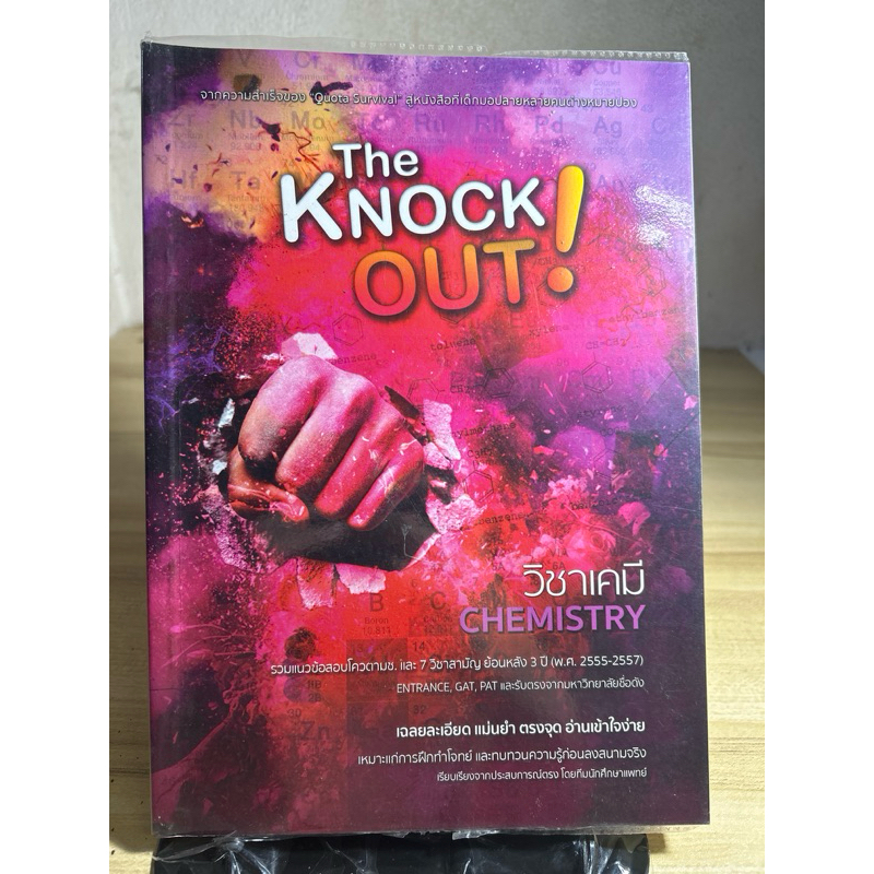 the knock out วิชาเคมี มือสอง