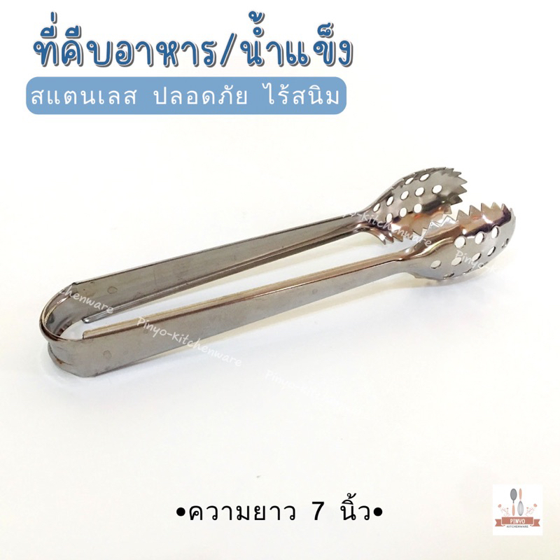 (บรรจุ1ชิ้น) ที่คีบสแตนเลสทรงไข่ สำหรับคีบน้ำแข็งหรือคีบอาหาร ไร้สนิม แข็งแรง หนีบง่าย มีของพร้อมส่ง