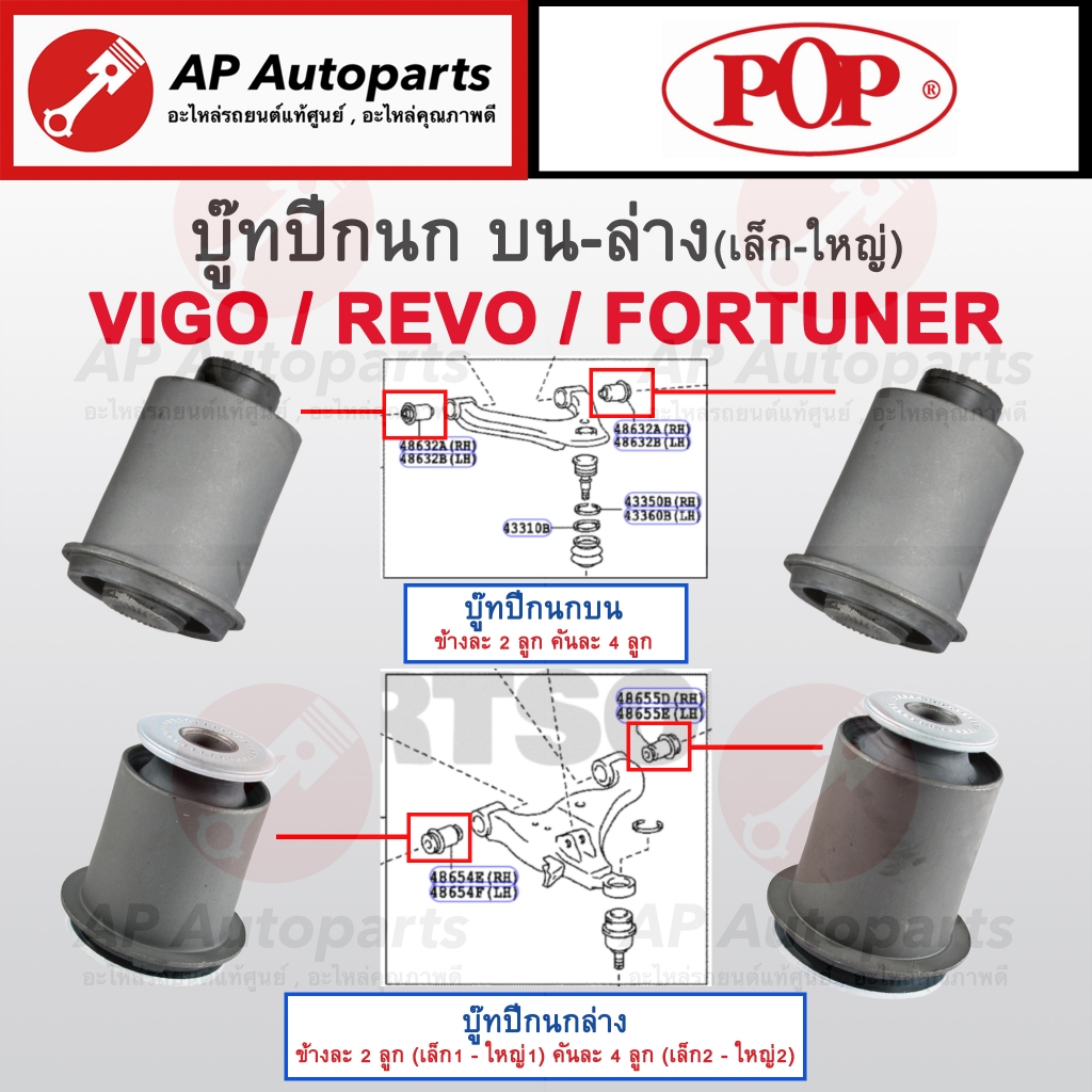 พร้อมส่ง! POP บู๊ทปีกนกบน-ล่าง TOYOTA VIGO REVO FORTUNER 2WD & 4WD / บู๊ทปีกนกล่าง ตัวเตี้ย ตัวสูง