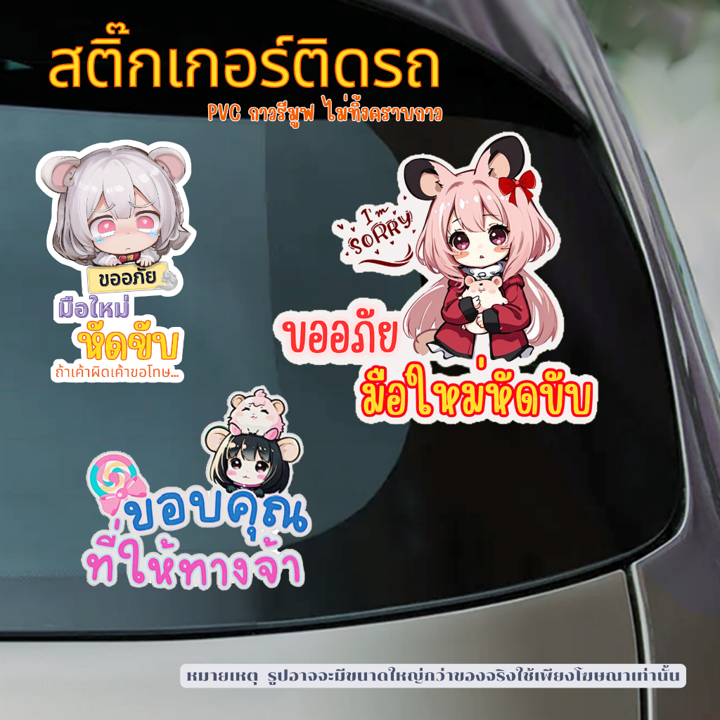 สติ๊กเกอร์มือใหม่หัดขับ PVC กันน้ำ100% ลอกออกไม่ทิ้งคราบกาว สติกเกอร์มือใหม่