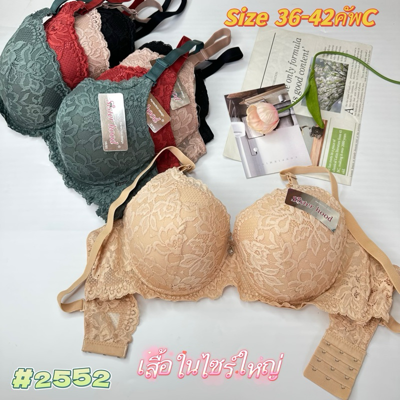 เสื้อในลายลูกไม้ไซร์2552ใหญ่(Size36-42คัพC)Sisterhood