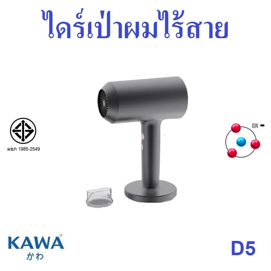 ไดร์เป่าผมไร้สาย Kawa D5 ใช้ได้ทั้งลมร้อนและลมเย็น มาพร้อมไอออนถนอมเส้นผม