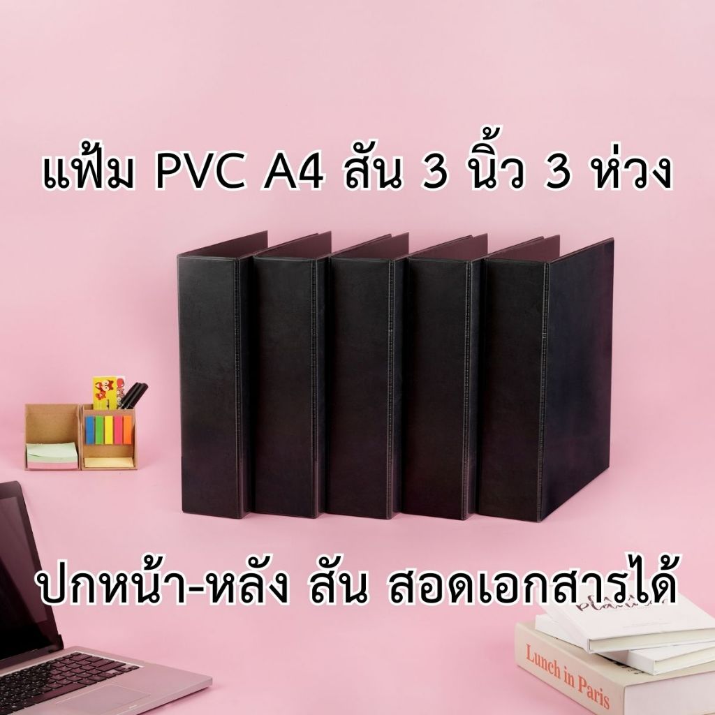 แฟ้มโชว์เอกสาร พีวีซี A4 สัน 3 นิ้ว 3 ห่วง ตัว D ปกหน้าสอดเอกสารได้ สีดำ