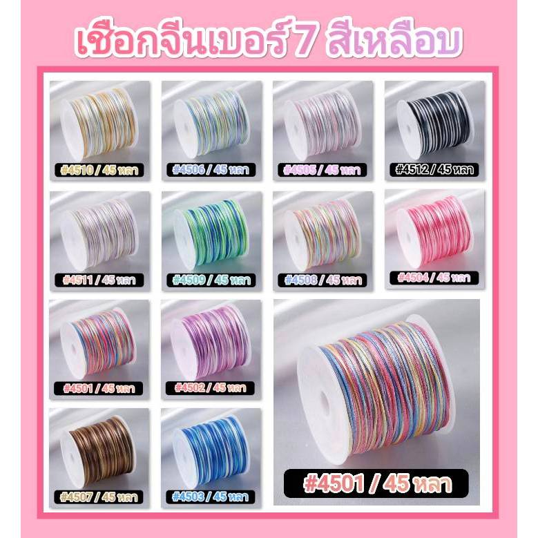 เชือกจีน ไหมจีน เชือกหางหนู (สีเหลือบ) 45 หลา No.7 /เบอร์ 7 #เชือกถัก #ไหมจีนถักพู่ #เชือกDIY