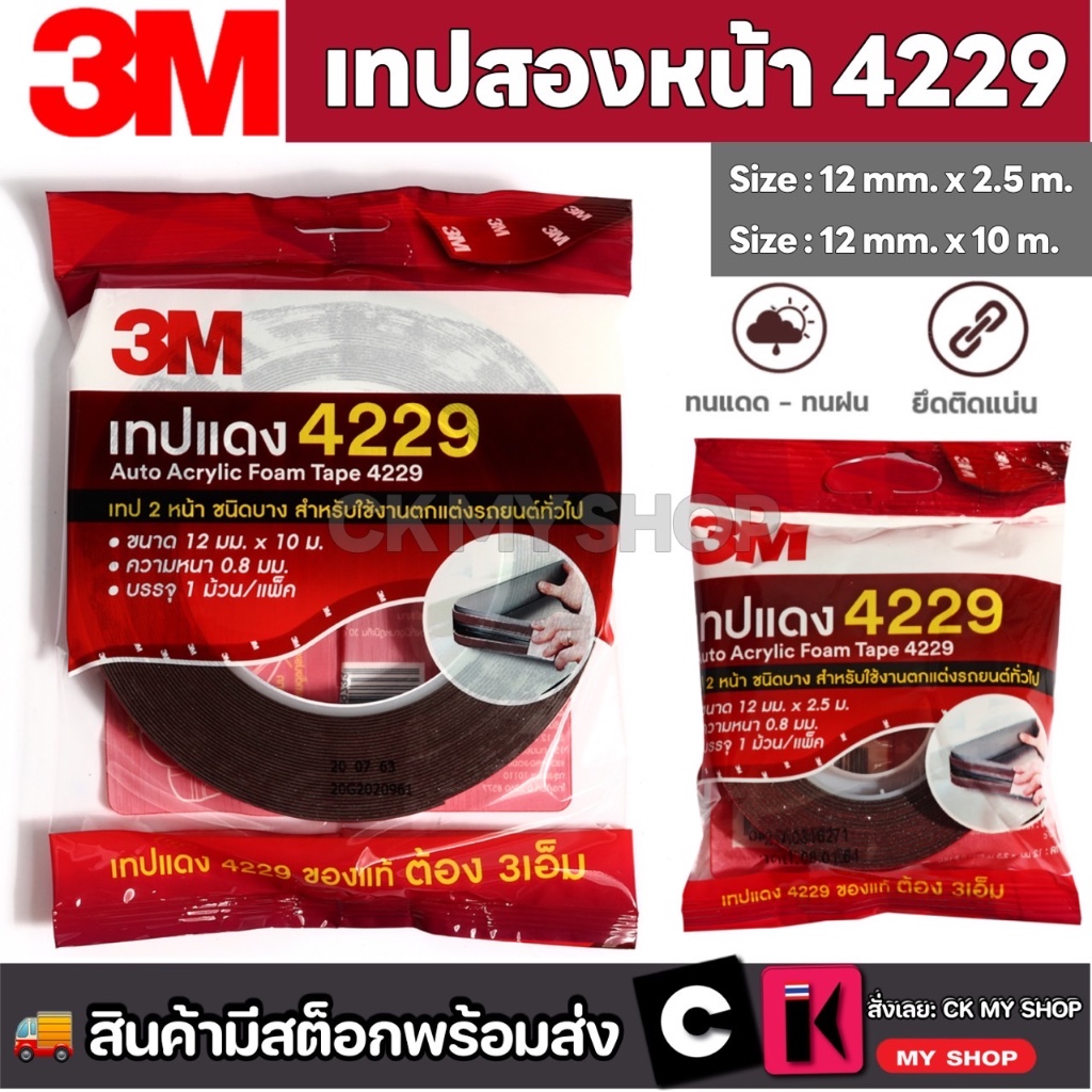 3M 4229 เทปกาว 2 หน้า 12 mm หนา 0.8 mm ออโต้อะคริลิค ใช้ติดรถยนต์ หรือยืดติดวัสดุต่างๆ