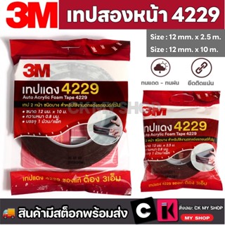 3M 4229 เทปกาว 2 หน้า 12 mm หนา 0.8 mm ออโต้อะคริลิค ใช้ติดร…