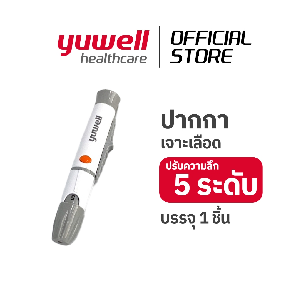 ปากกาเจาะเลือด ยี่ห้อ yuwell Adjustable Lancing Device with Ejector