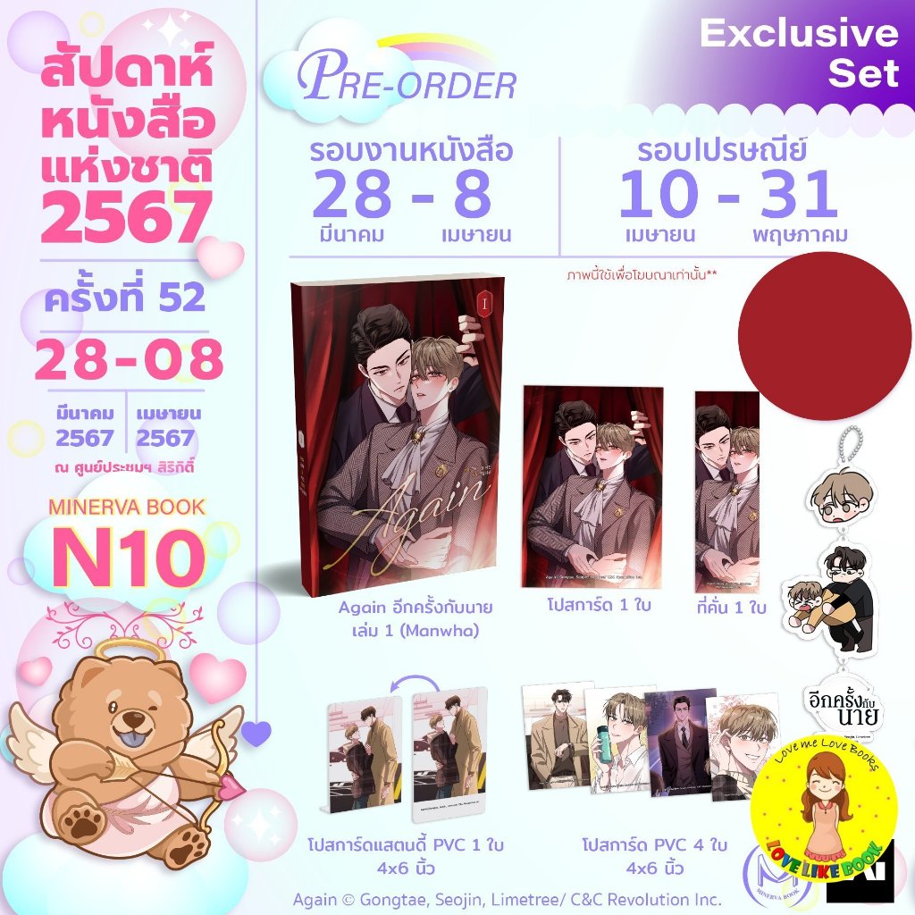[พร้อมส่ง แยก] AGAIN อีกครั้งกับนาย เล่ม 1 Exclusive set
