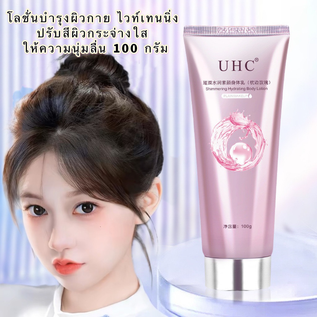 UHC ทาปุ๊บขาวปั๊บ ไวท์เทนนิ่ง100gครีมทาผิวขาว ครีมทาผิวร่างกายขาว คอนซีลเลอร์ ปกปิดรอยดำ ปรับผิวให้ข