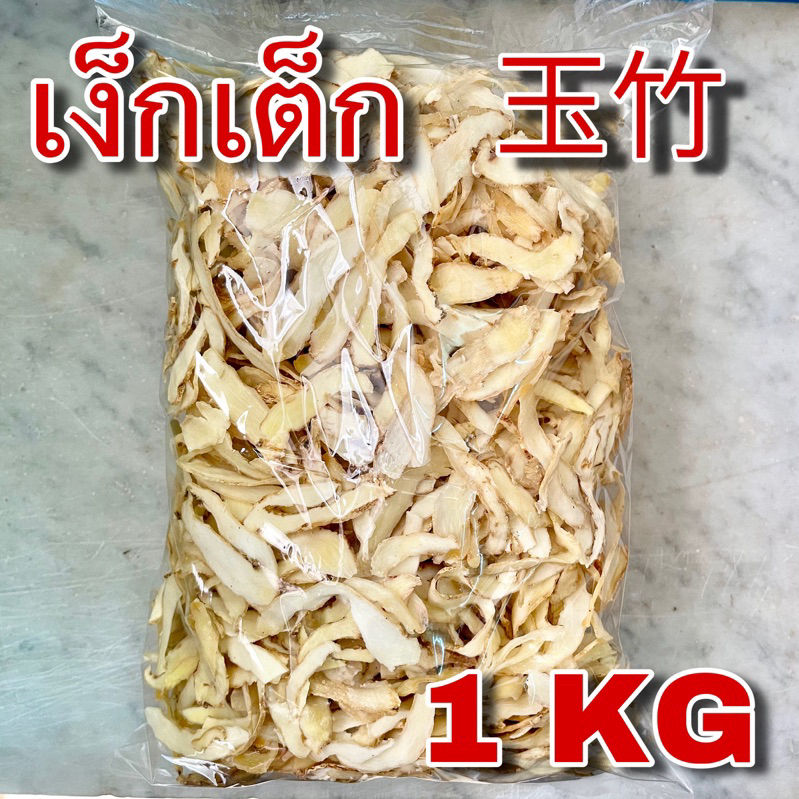 เง็กเต็ก 1 กิโลกรัม เกรดA (玉竹 1 kg) เหง็กเต็ก อวี้จู๋ YuZhu Polygonatum Rhizoma Polygonati Odorati 葳蕤 เครื่องตุ๋นยาจีน