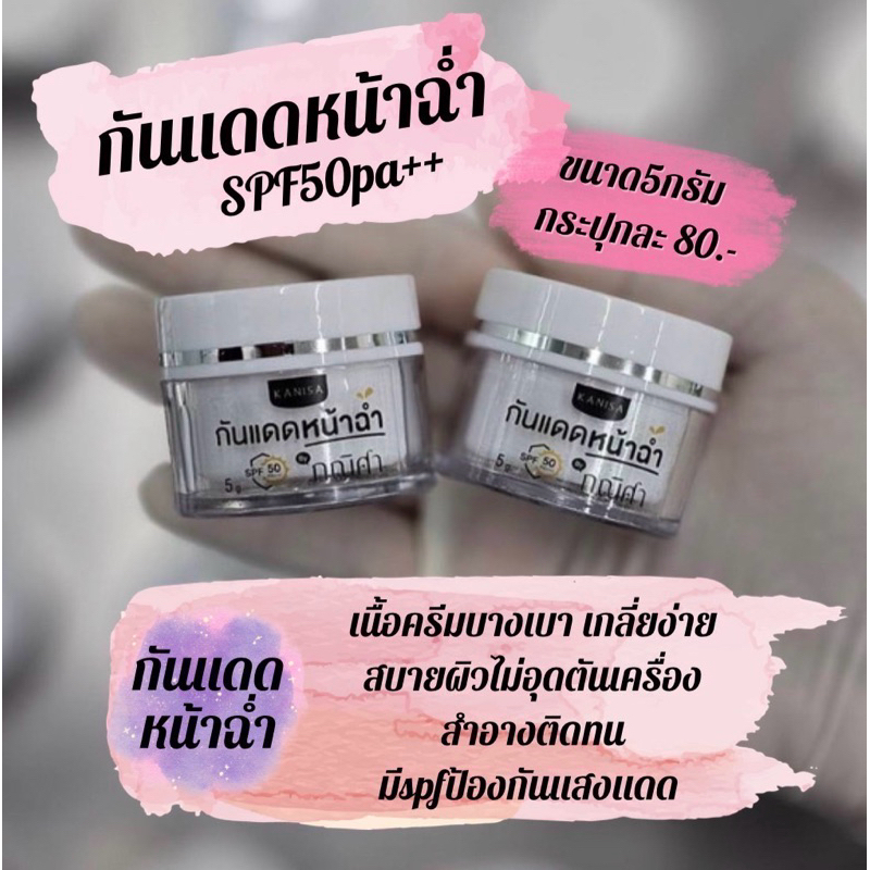 กันแดดหน้าฉ่ำ กณิศา spf50 pa+++
