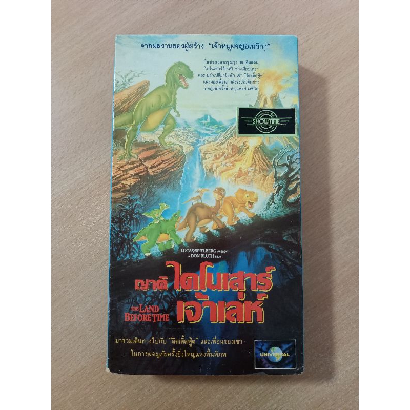 THE LAND BEFORE TIME ญาติไดโนเสาร์เจ้าเล่ห์ (ม้วนวีดีโอ VHS พากษ์ไทย)