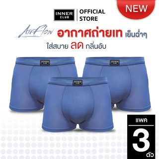 INNERCLUB บ๊อกเซอร์ชาย AirFlow (แพค 3 ตัว)  สีฟ้าล้วน M-XXL