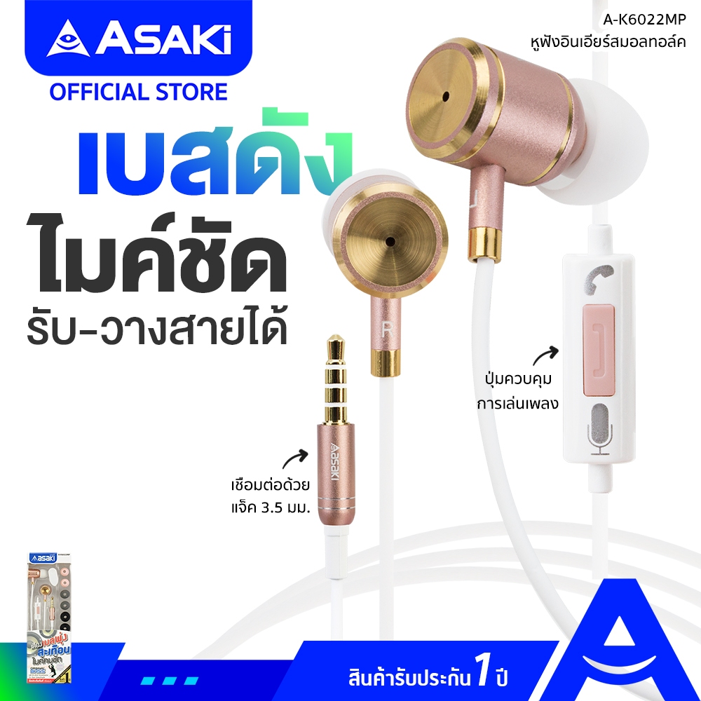 Asaki Earphone Smalltalk หูฟัง หูฟังสมอลทอล์ค มีไมค์ กดรับ-วางสาย/เพิ่ม-ลดเสียงได้ รุ่น A-K6022MP รับประกัน 1 ปี