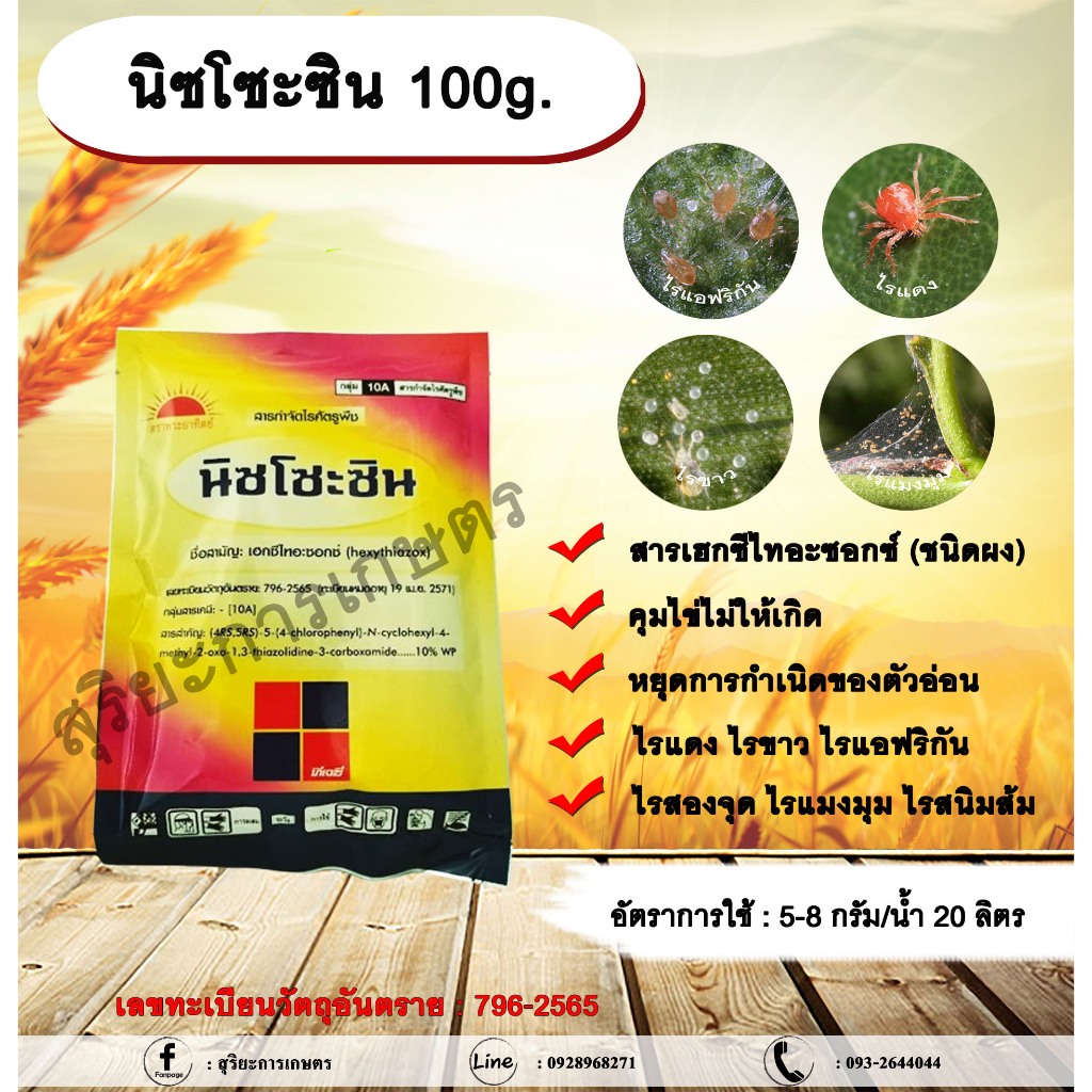 นิซโซะซิน 100g. เฮกซีไทอะซอกซ์ สารกำจัดแมลง สารกำจัดไร ไรแดง ไรขาว ไรแอฟริกัน ไรสองจุด ไรแมงมุม ไรสนิมส้ม
