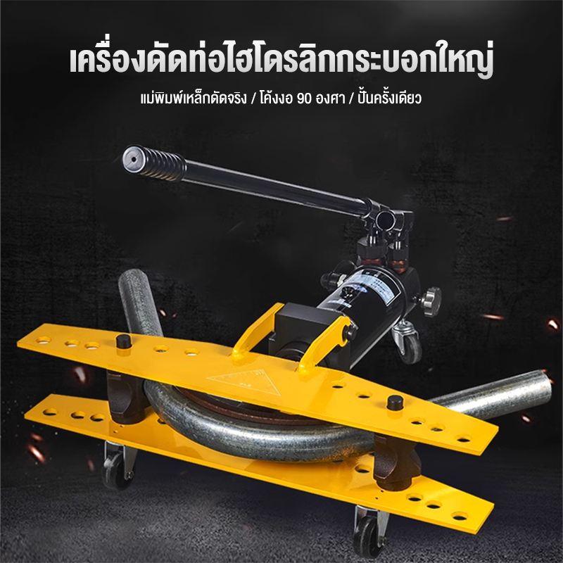 เครื่องดัดท่อแป๊บระบบ ไฮดรอลิคขนาด 1 นิ้ว 10T โค้งงอ 90 องศา แม่พิมพ์เหล็กหล่อ ขยายกระบอกสูบ เครื่องเดียวสำหรับหลายวัตถุ
