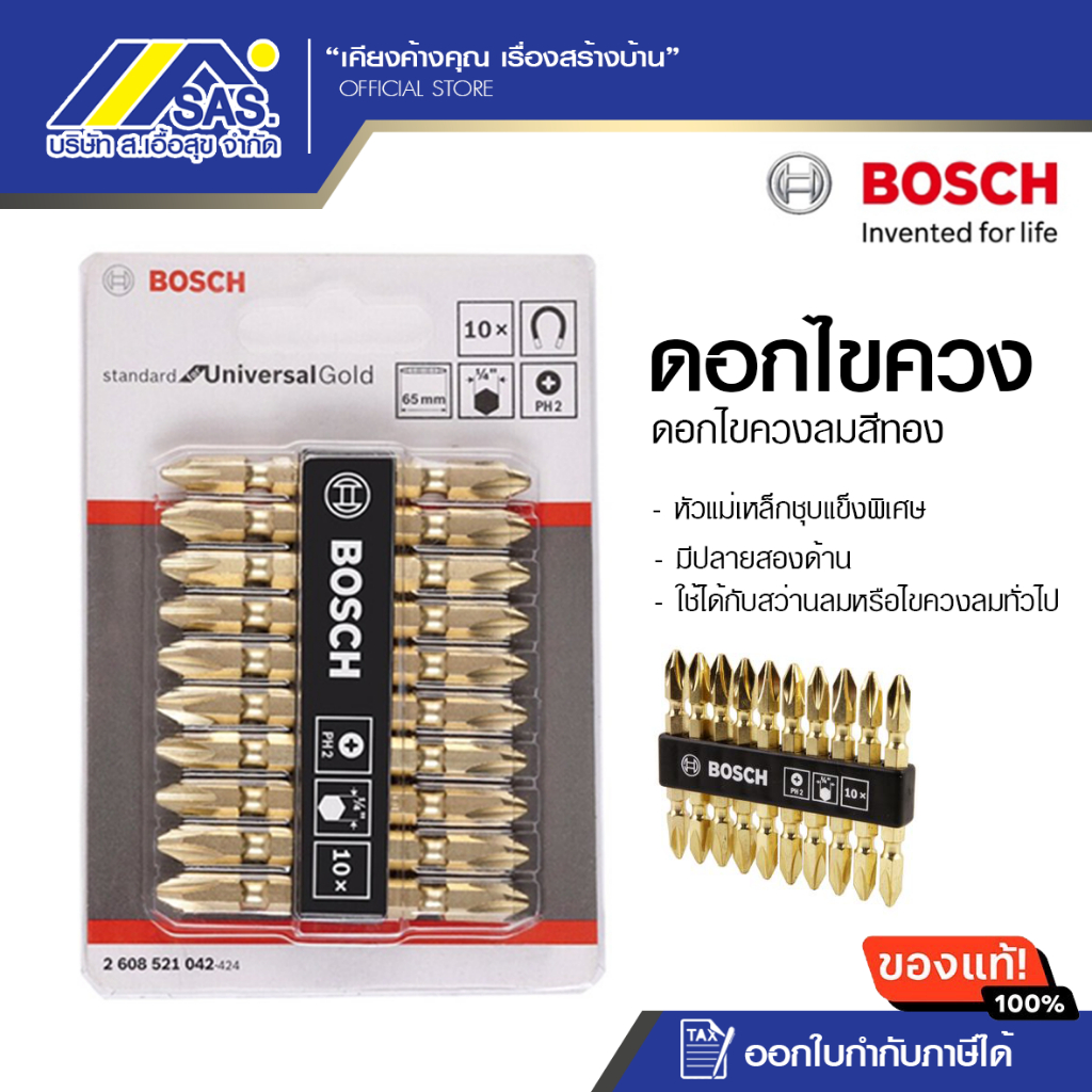 ดอกไขควง BOSCH สีทอง PH2 65 mm.