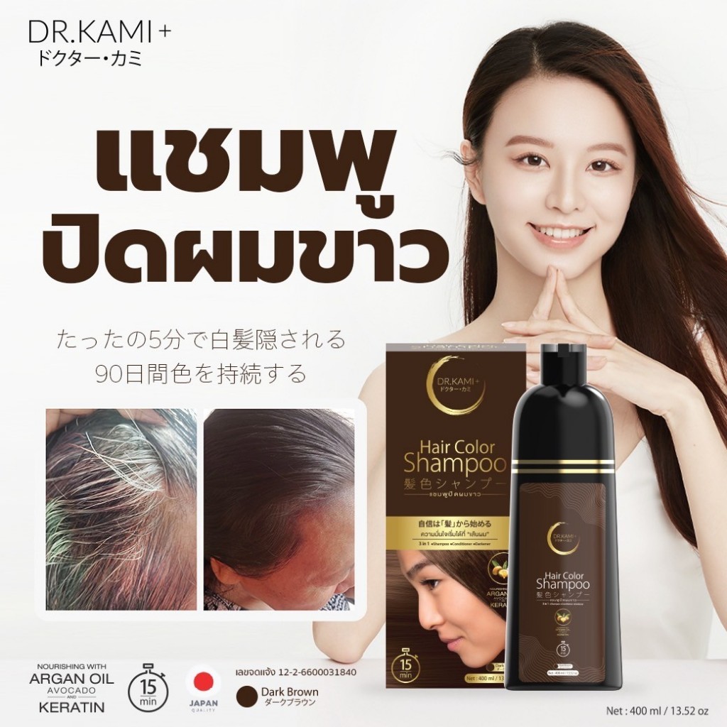 Dr.Kami+ Dark Brown Hair Color Shampoo แชมพูปิดผมขาว สูตรอ่อนโยน บำรุง เพิ่มความแข็งแรงให้กับเส้นผม