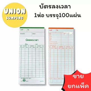 (USP)📍ถูกที่สุด📍(แพ็ค100แผ่นเต็ม) บัตรลงเวลา บัตรตอกเวลา บัตรตอก คละสี ใช้กับเครื่องหลายรุ่น AMANO, NIDEKA, NIPPO,SEIKO