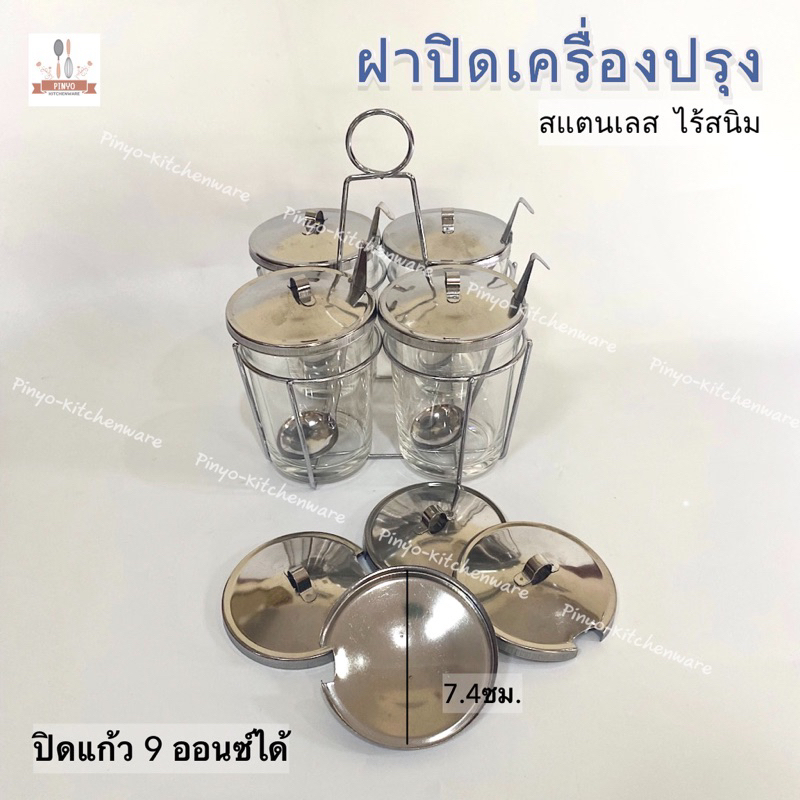 ฝาปิดเครื่องปรุงสแตนเลส ปิดแก้ว9ออนซ์ได้ มีของพร้อมส่ง