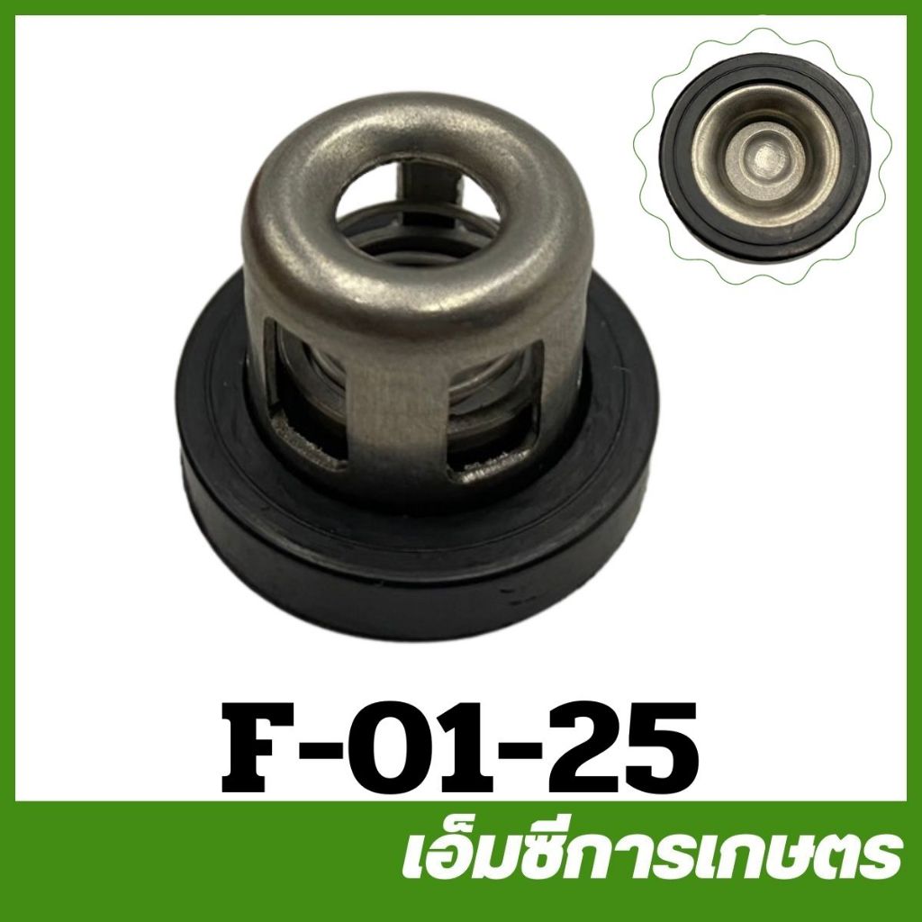 F-01-25 อะไหล่ ชุดตระกร้อวาล์ว 1 ตัว เบอร์ 25 ปั๊มพ่นยา 6 หุล (3/4) 1 นิ้ว ปั๊มพ่นยา 3 สูบ