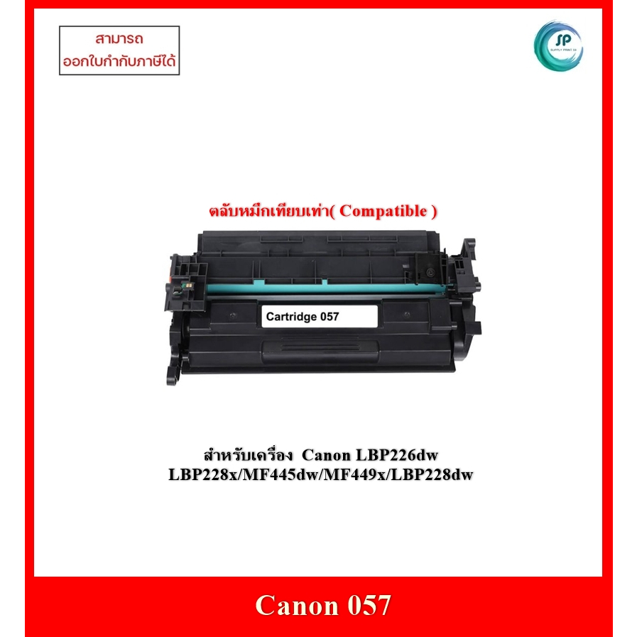 หมึกพิมพ์เทียบเท่า Canon 057 สำหรับเครื่อง Canon LBP226dw LBP228x/MF445dw/MF449x/LBP228dw ออกใบกำกับ