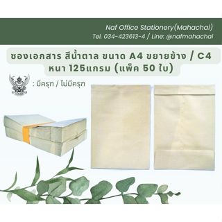 ซองเอกสารสีน้ำตาล ขนาด A4 ขยายข้าง / C4 หนา 125g มีครุฑ/ไม่ม…