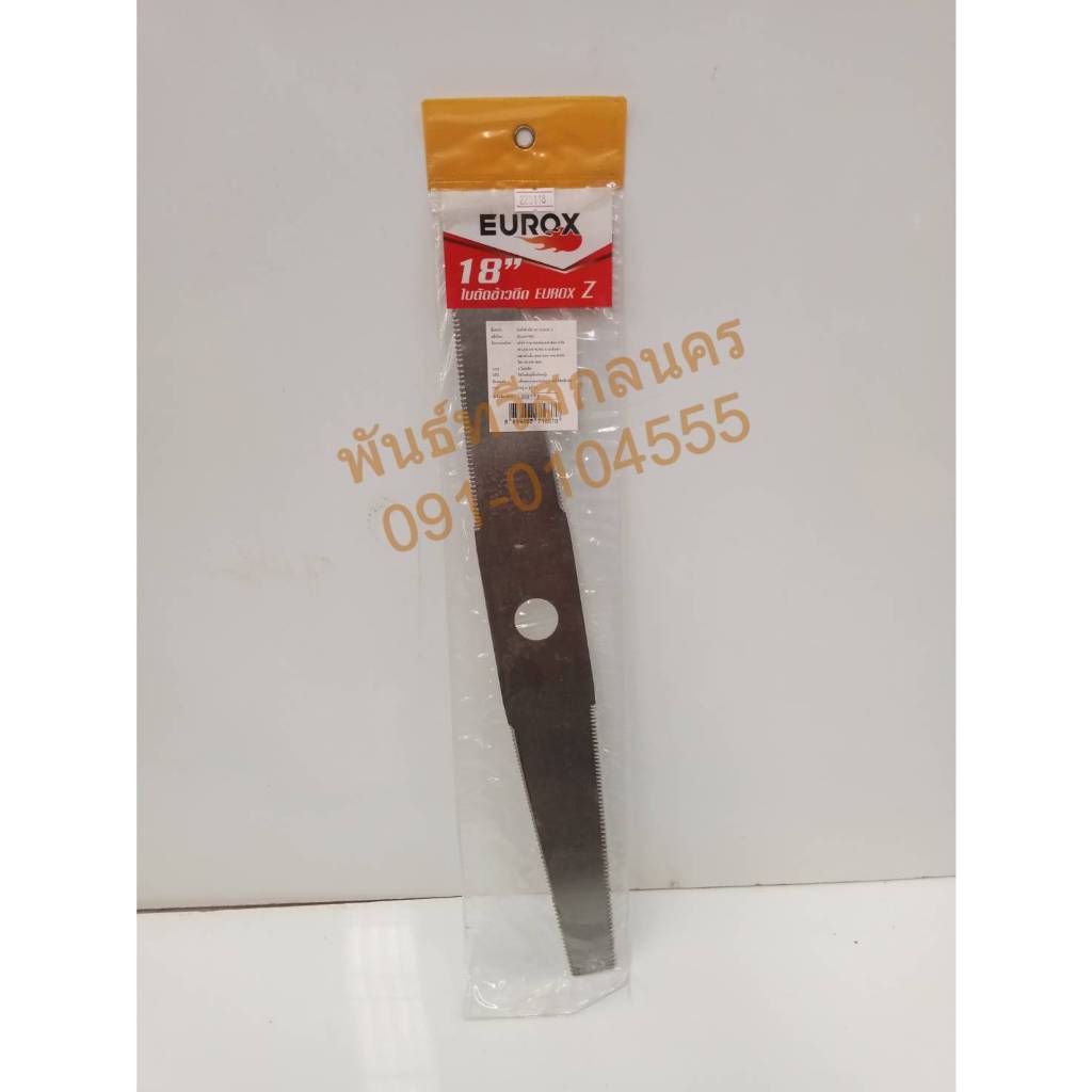 ใบมีดตัดหญ้า ใบรี มีฟัน 18"-22"EUROX KBK22