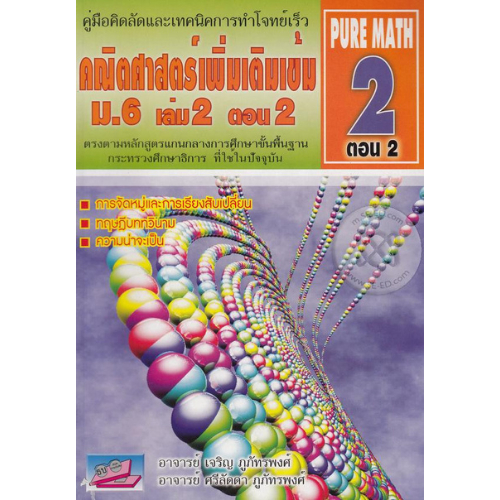 9786167706719 คณิตศาสตร์เพิ่มเติมเข้ม ม.6 เล่ม 2 ตอน 2 (PURE MATH 2 ตอน 2) :คู่มือคิดลัดและ